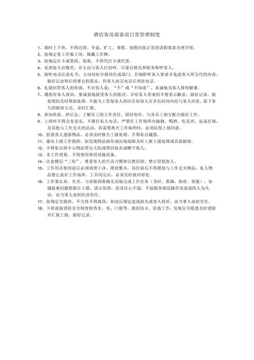 酒店客房部客房日常管理制度.docx