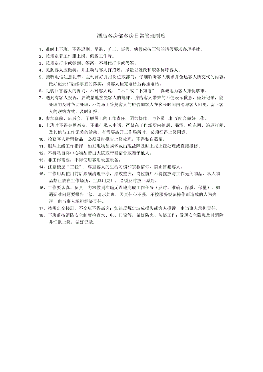 酒店客房部客房日常管理制度.docx_第1页