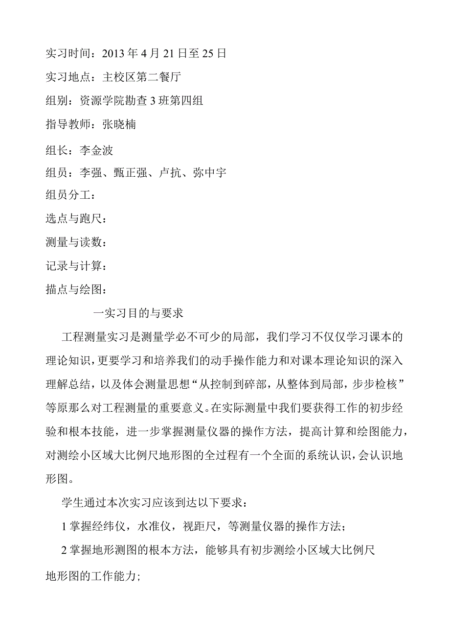 河北工程大学工程测量实习报告.docx_第1页