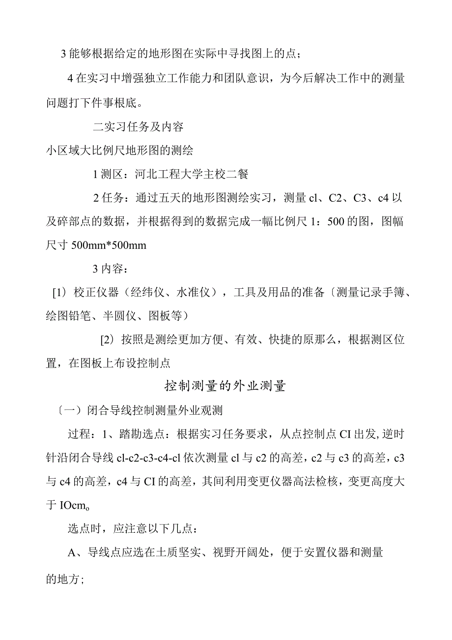 河北工程大学工程测量实习报告.docx_第2页