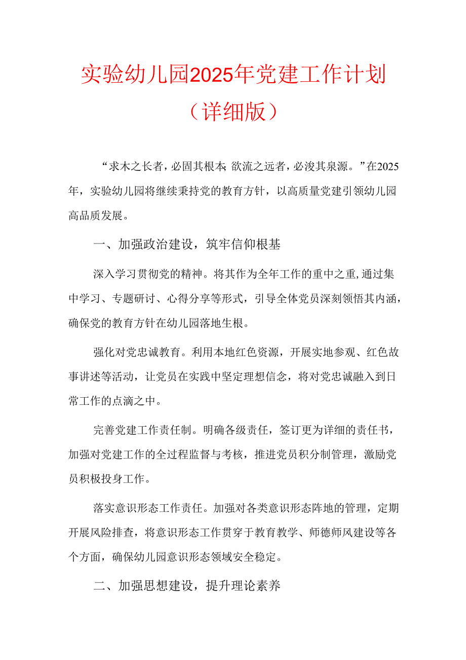 实验幼儿园2025年党建工作计划（详细版）.docx_第1页