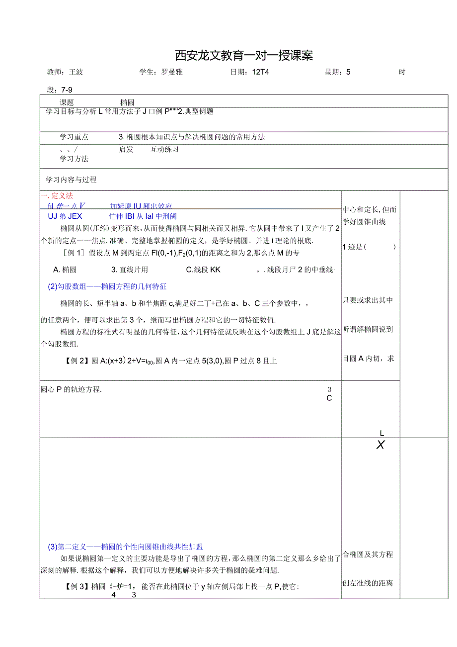 椭圆一对一讲义2.docx_第1页