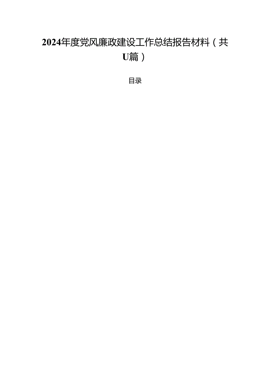 2024党风廉政建设工作总结报告材料 （汇编11份）.docx_第1页