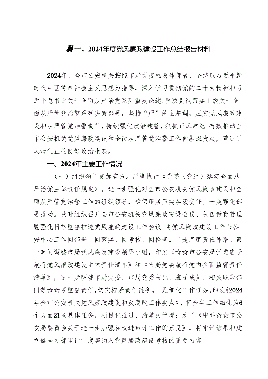 2024党风廉政建设工作总结报告材料 （汇编11份）.docx_第2页