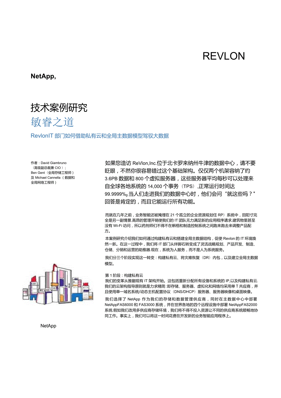 Net 客户案例 RevlonTechCaseStudyzhCNHI.docx_第1页