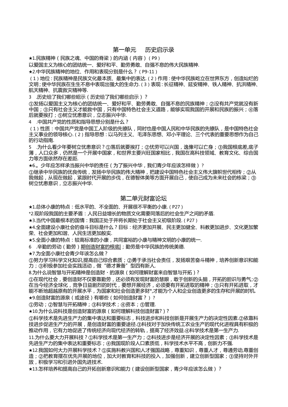 教科版九年级思品(全)知识提纲修改完善版.docx_第1页