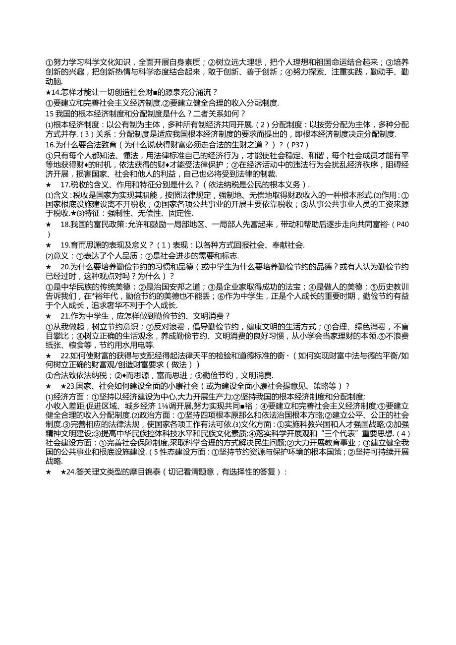 教科版九年级思品(全)知识提纲修改完善版.docx_第2页