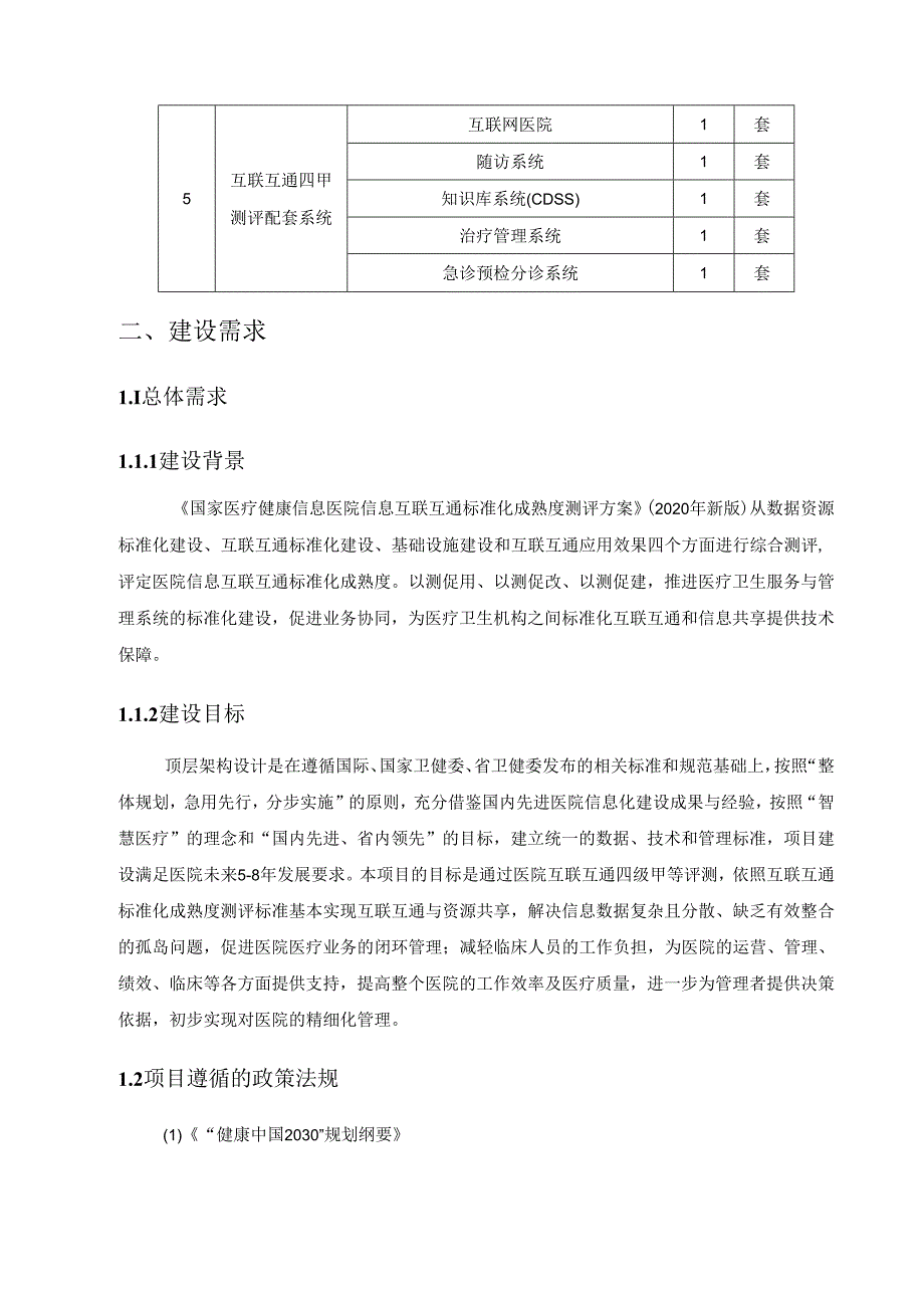 XX市XX医院互联互通标准化系统改造项目采购需求.docx_第2页