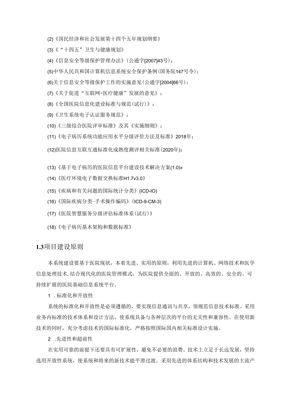 XX市XX医院互联互通标准化系统改造项目采购需求.docx_第3页