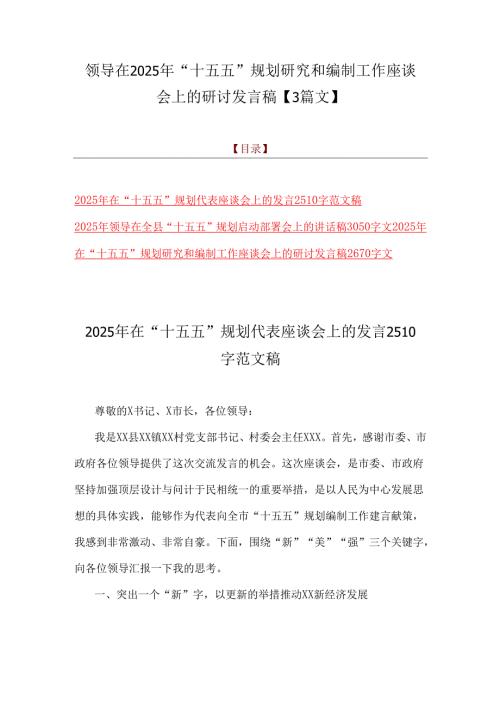 领导在2025年“十五五”规划研究和编制工作座谈会上的研讨发言稿【3篇文】.docx