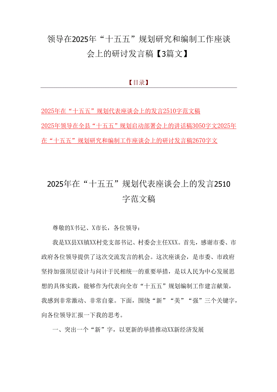 领导在2025年“十五五”规划研究和编制工作座谈会上的研讨发言稿【3篇文】.docx_第1页