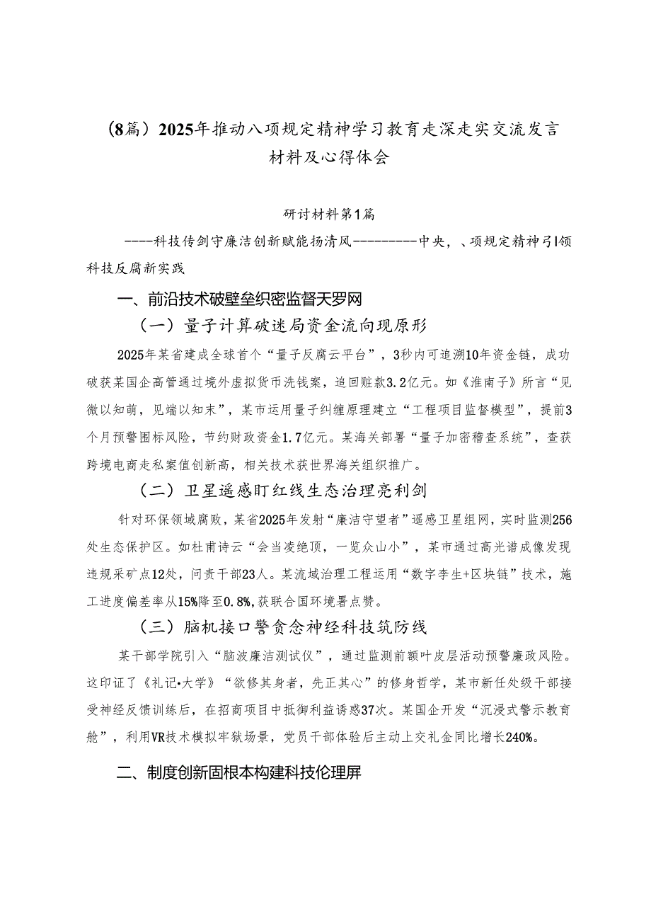 （8篇）2025年推动八项规定精神学习教育走深走实交流发言材料及心得体会.docx_第1页