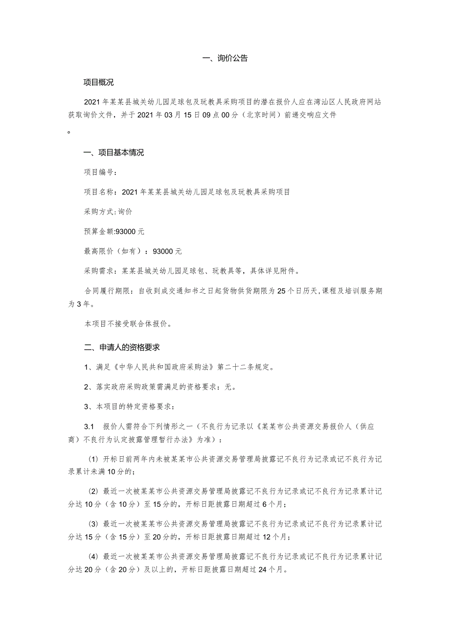 幼儿园足球包及玩教具采购项目询价文件.docx_第3页