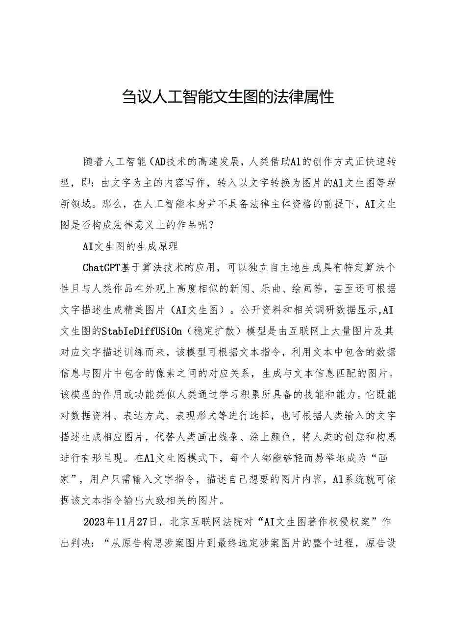 刍议人工智能文生图的法律属性.docx_第1页