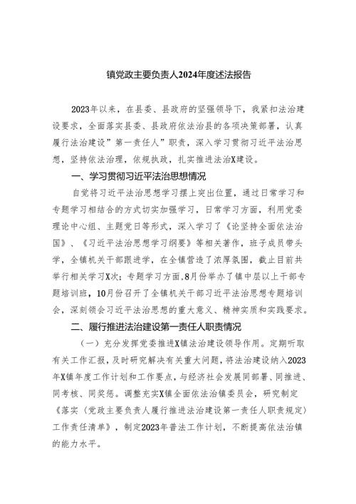 镇党政主要负责人2024述法报告9篇供参考.docx