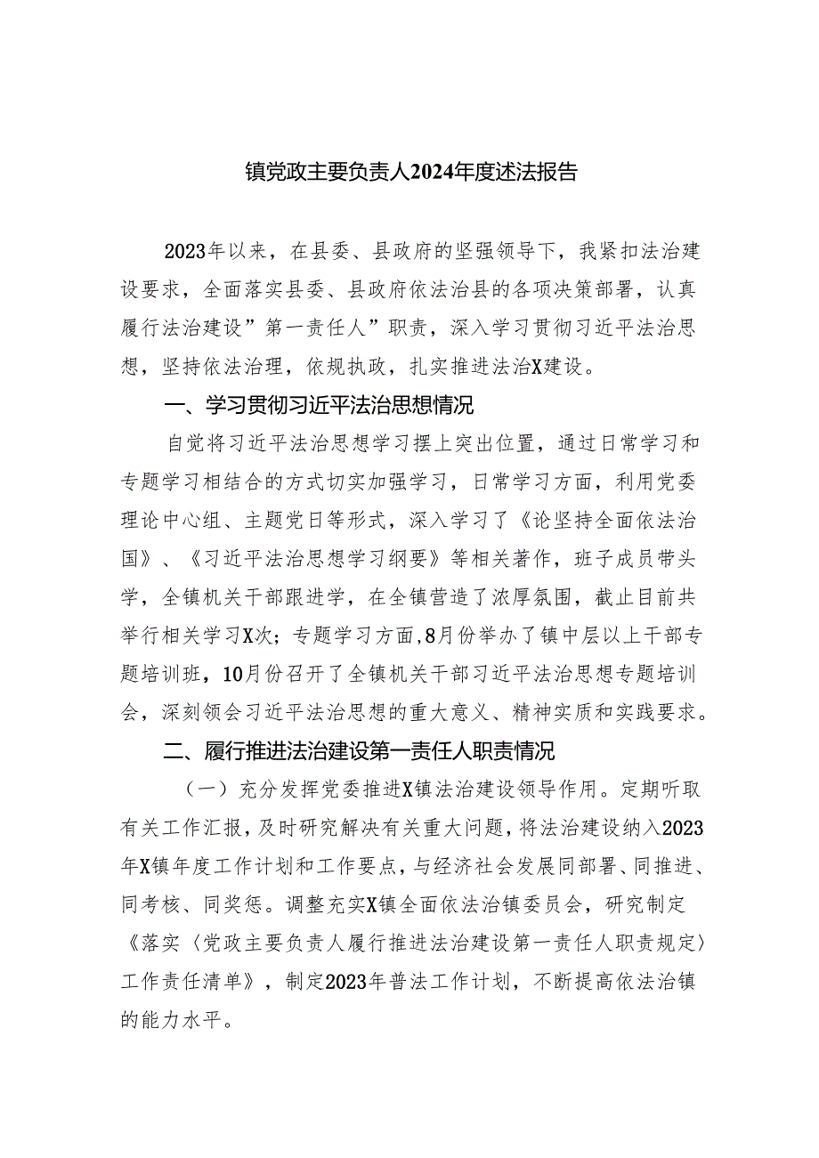 镇党政主要负责人2024述法报告9篇供参考.docx_第1页