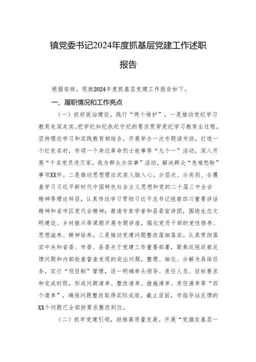 党委书记2024抓基层党建工作述职报告(5篇).docx