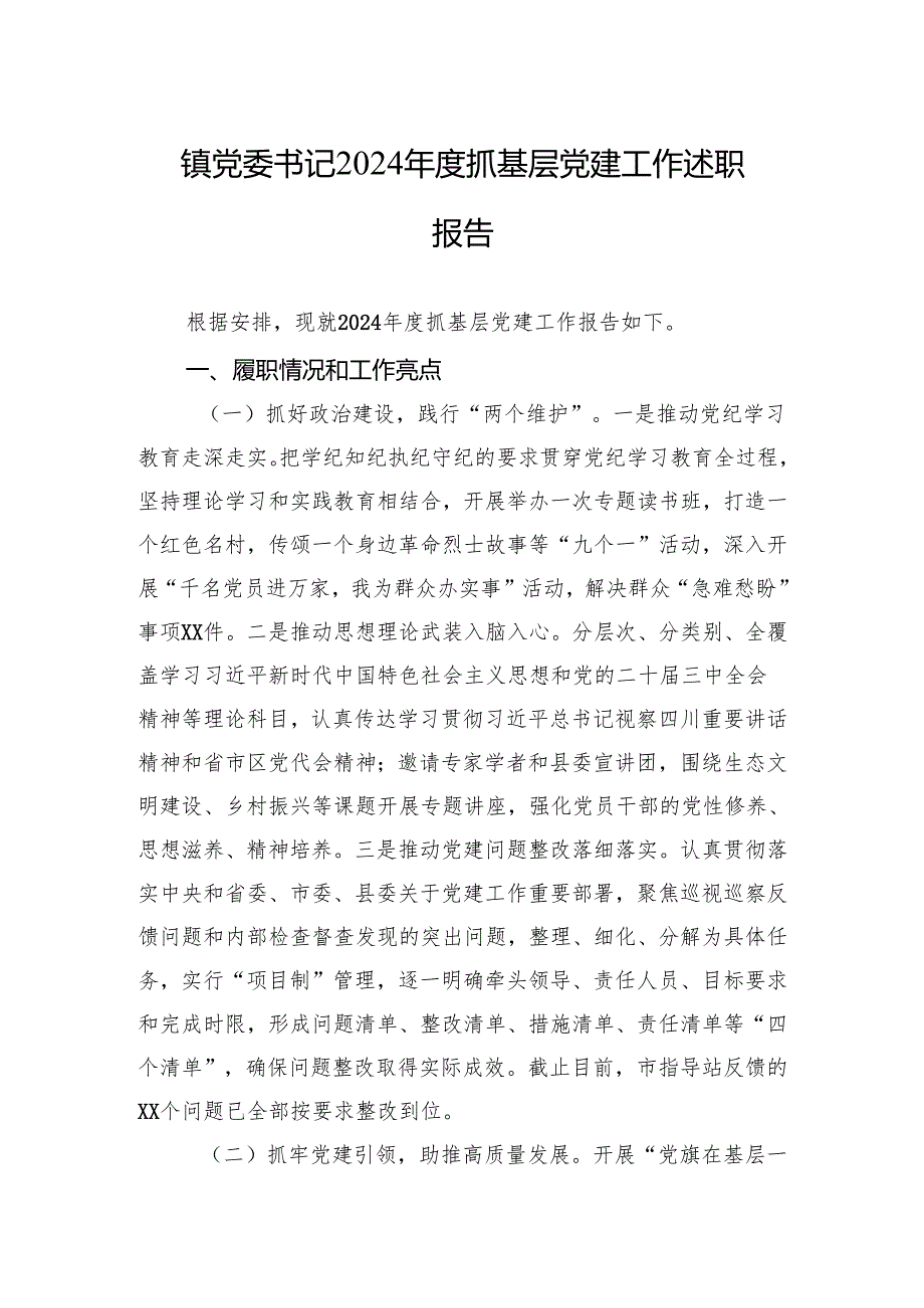 党委书记2024抓基层党建工作述职报告(5篇).docx_第1页