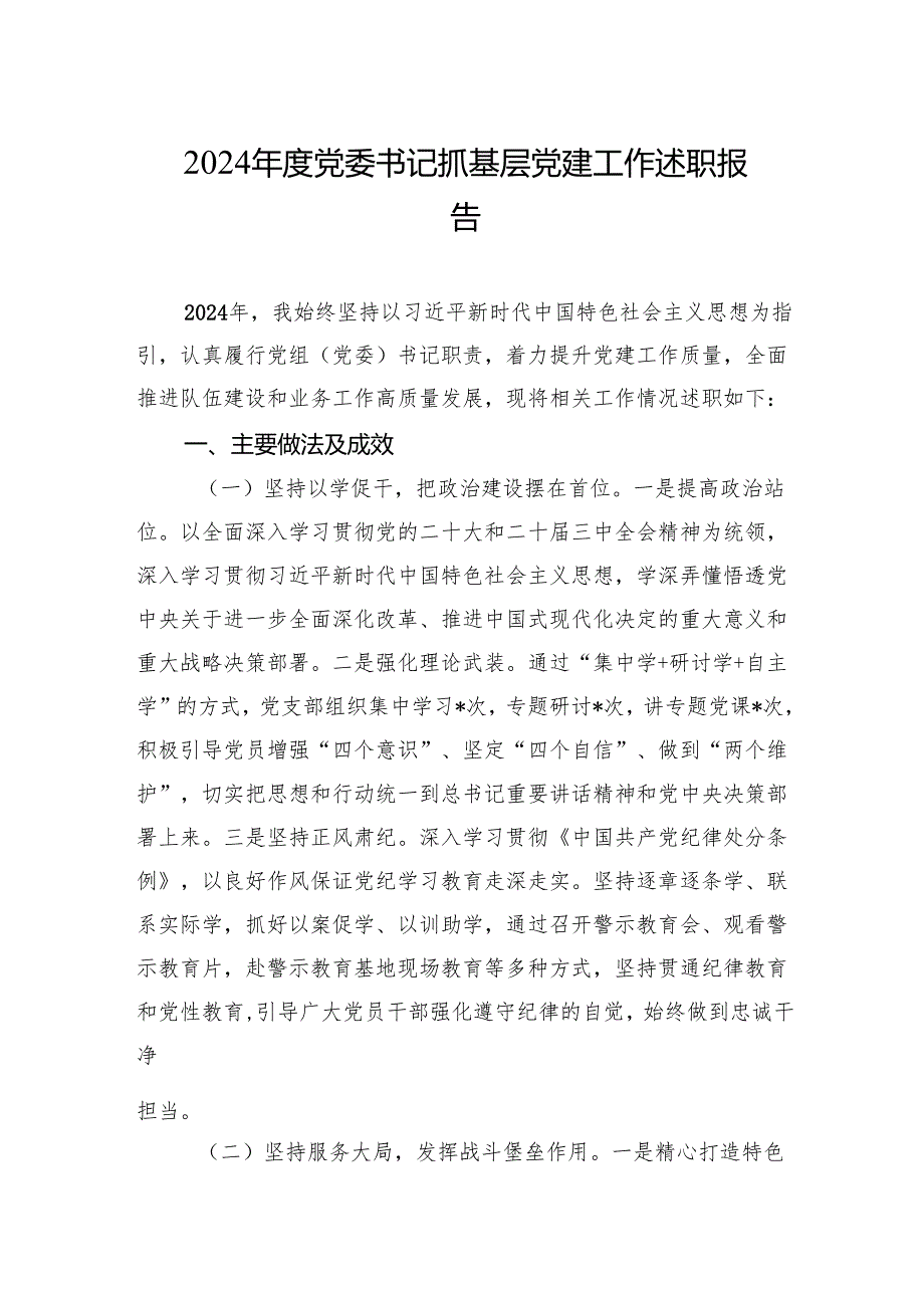 党委书记2024抓基层党建工作述职报告(5篇).docx_第3页