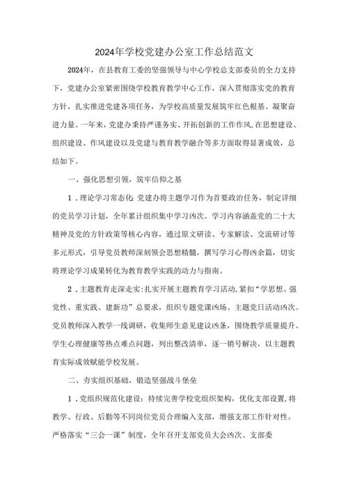2024年学校党建办公室工作总结范文.docx