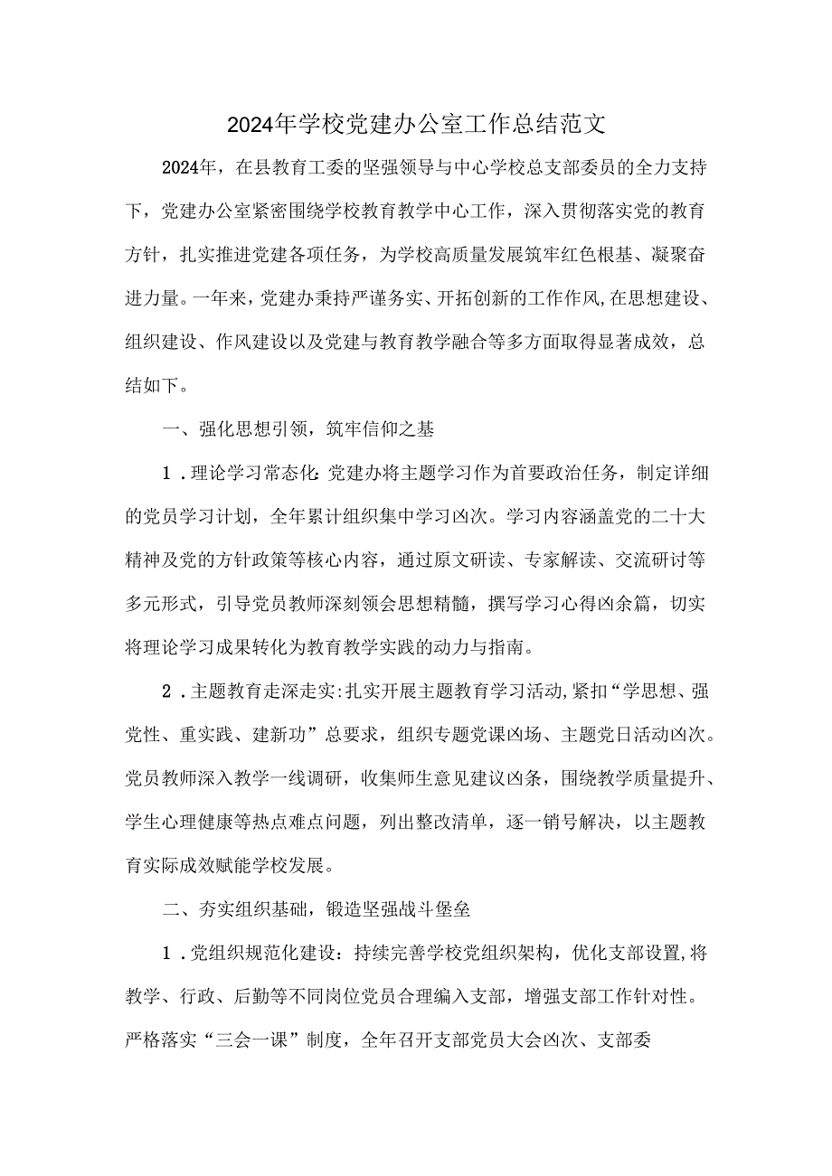 2024年学校党建办公室工作总结范文.docx_第1页