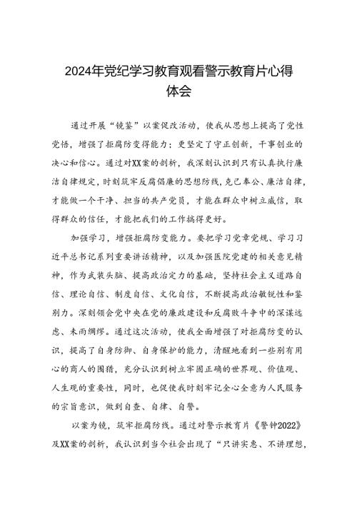 领导干部关于党纪学习教育警示教育大会的心得感悟(15篇).docx