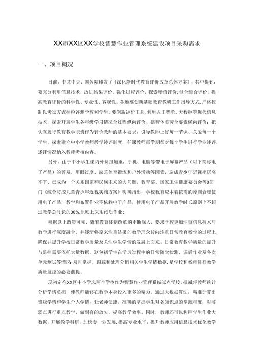 XX市XX区XX学校智慧作业管理系统建设项目采购需求.docx