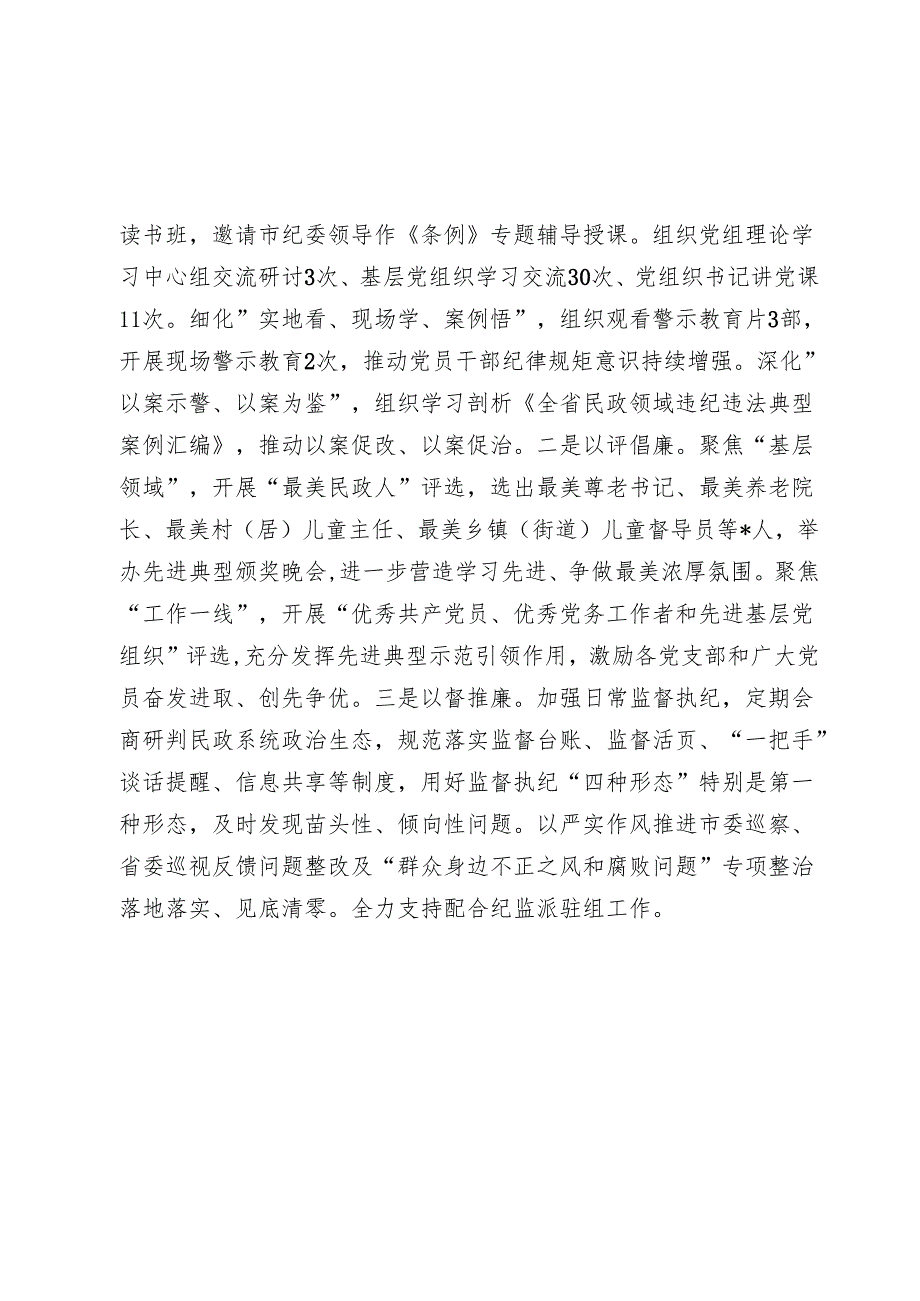 市民政局党组20242025年落实全面从严治党主体责任工作情况报告.docx_第3页