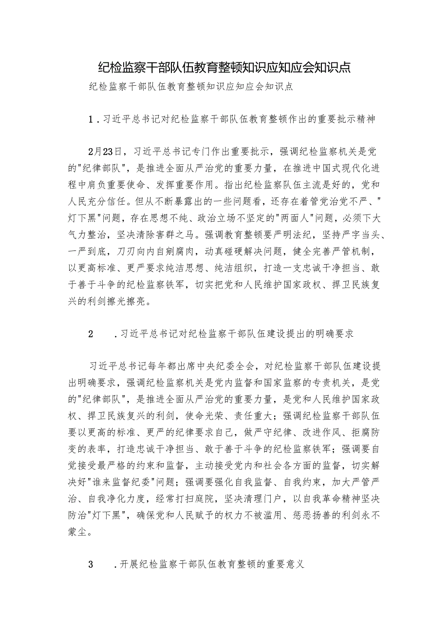 纪检监察干部队伍教育整顿知识应知应会知识点.docx_第1页