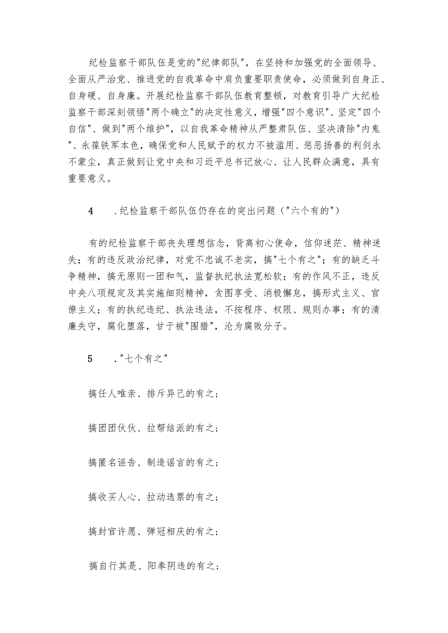 纪检监察干部队伍教育整顿知识应知应会知识点.docx_第2页