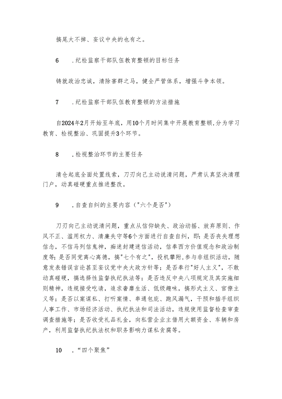 纪检监察干部队伍教育整顿知识应知应会知识点.docx_第3页