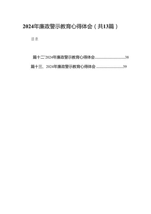 2024年廉政警示教育心得体会13篇(最新精选).docx