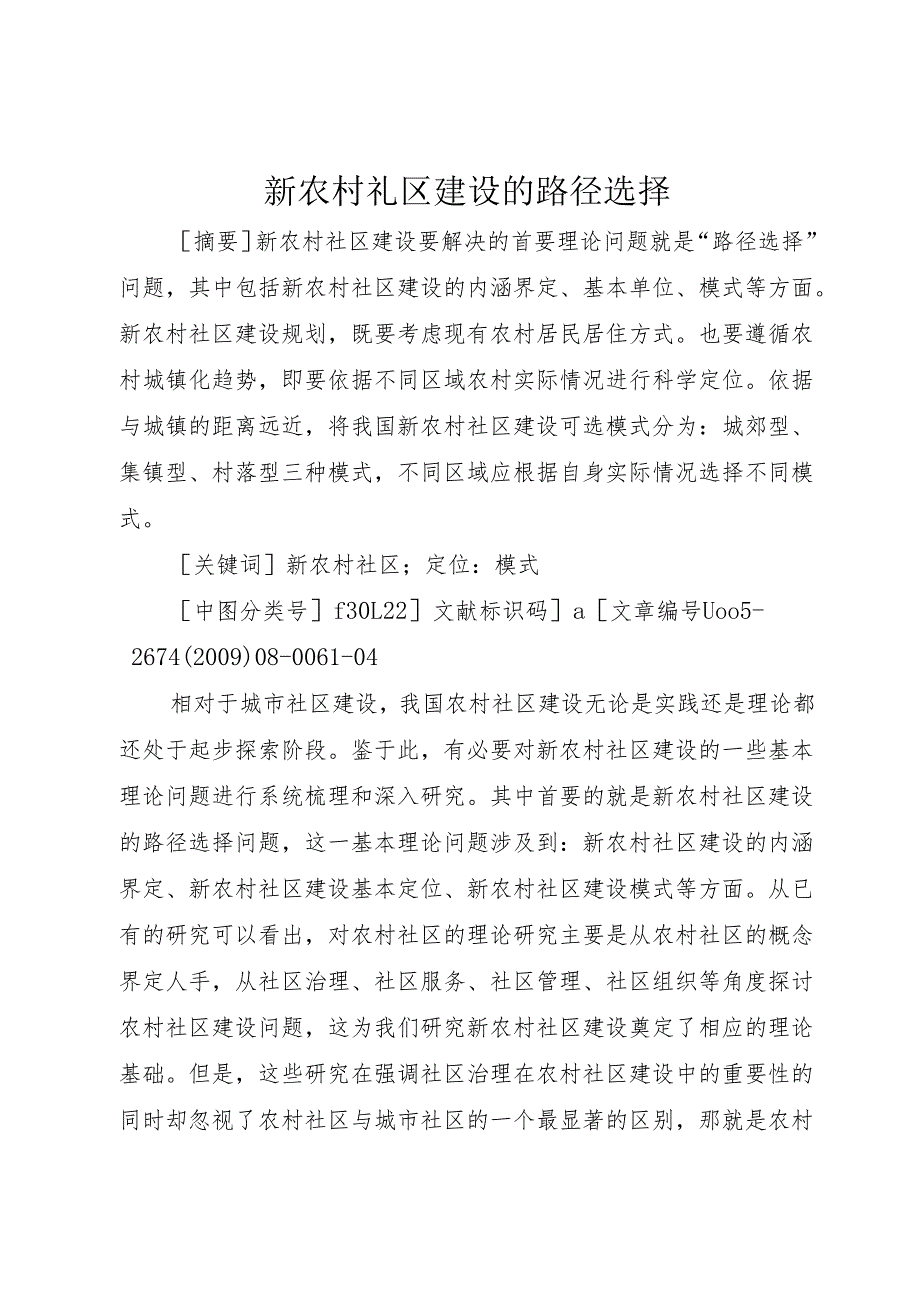 新农村礼区建设的路径选择.docx_第1页