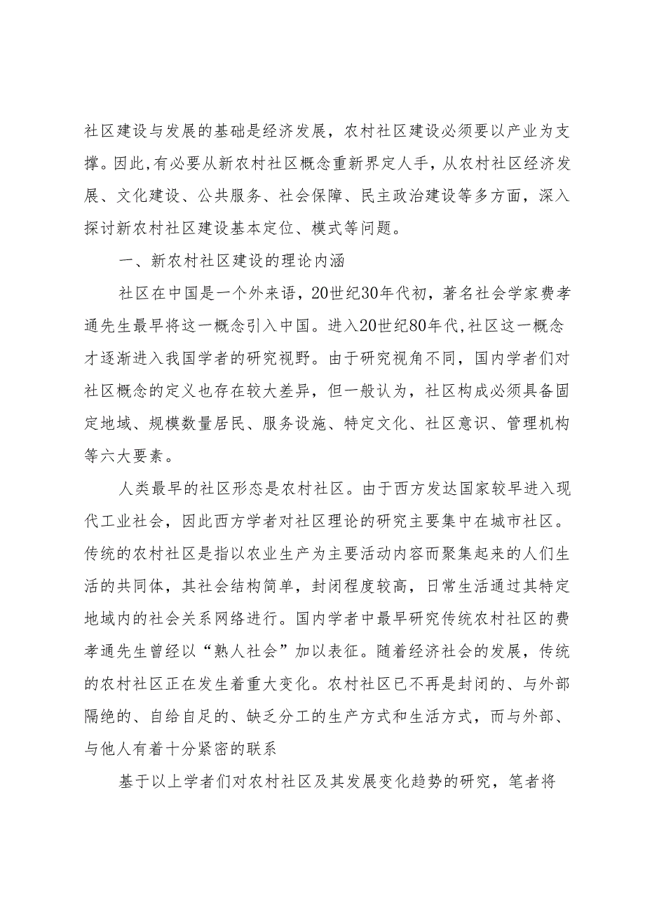 新农村礼区建设的路径选择.docx_第2页