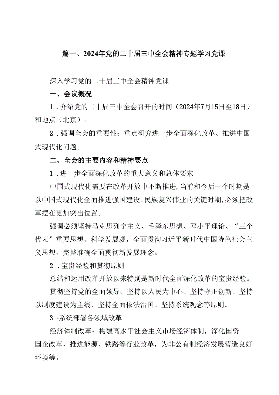 2024年党的二十三中全会精神专题学习党课（合计8份）.docx_第2页