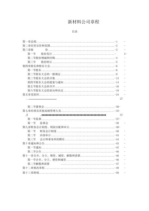 新材料公司章程.docx