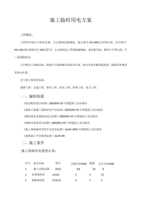 文公路施工临时用电方案.docx