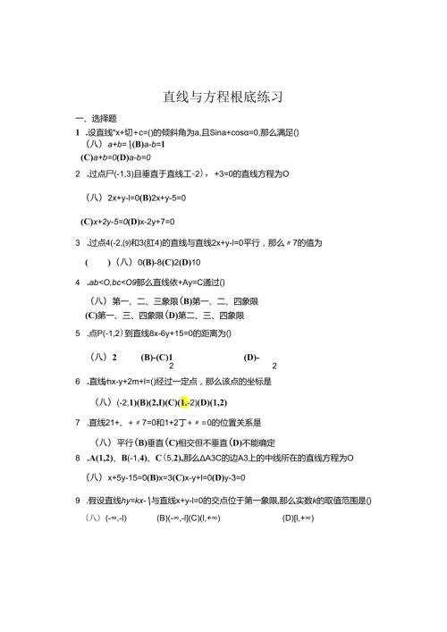 直线与方程基础练习(特别推荐).docx