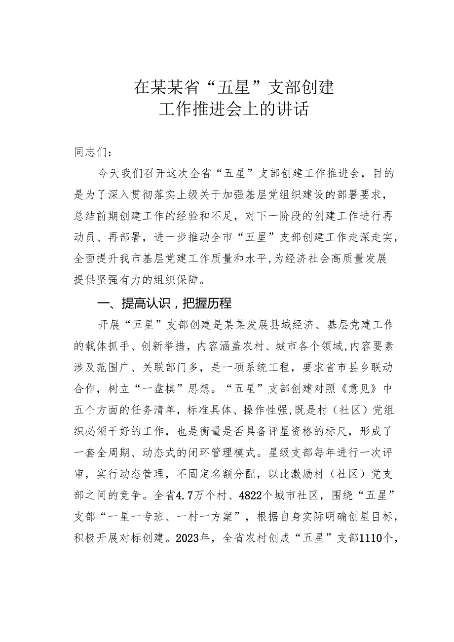 在某某省“五星”支部创建工作推进会上的讲话.docx_第1页