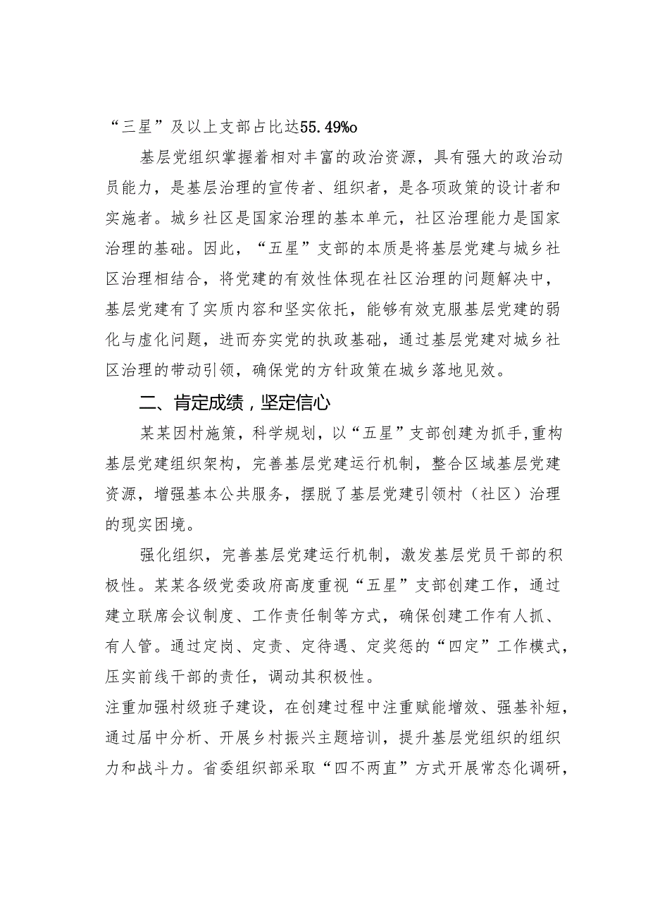 在某某省“五星”支部创建工作推进会上的讲话.docx_第2页