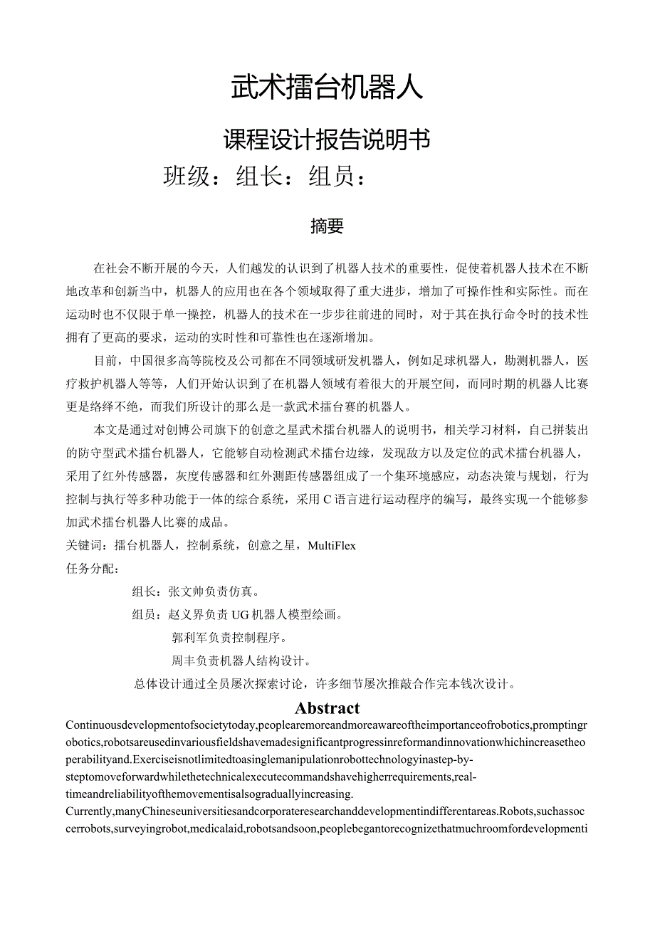 武术擂台机器人设计报告说明书.docx_第1页