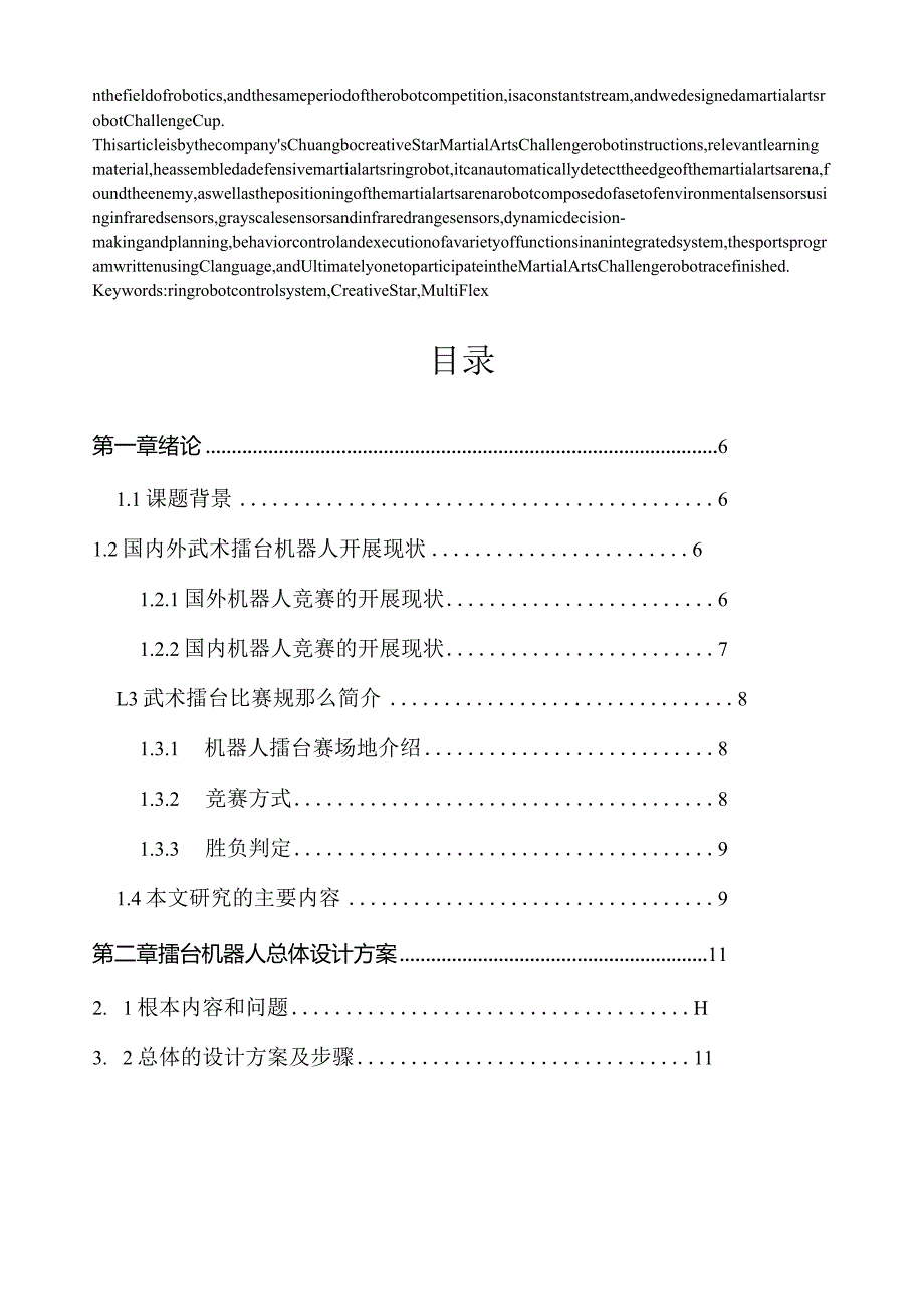 武术擂台机器人设计报告说明书.docx_第2页