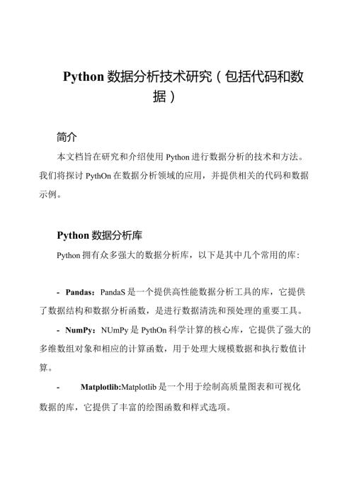 python数据分析技术研究（包括代码和数据）.docx