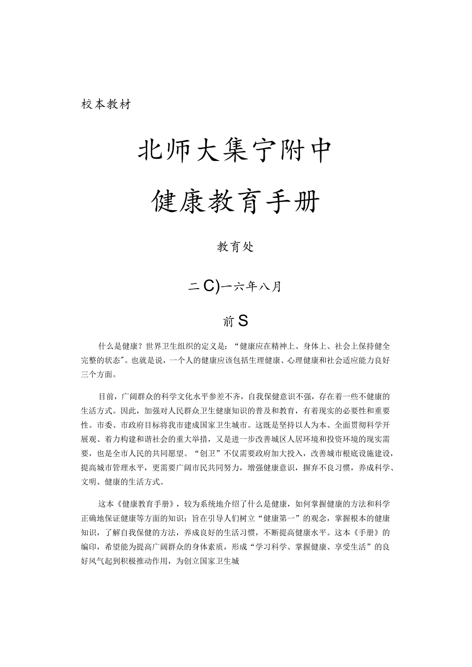 校本教材健康教育手册.docx_第1页