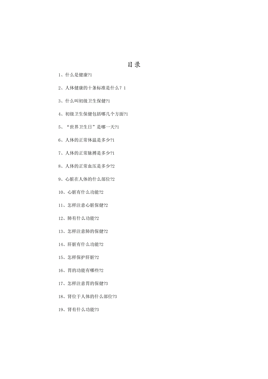 校本教材健康教育手册.docx_第3页