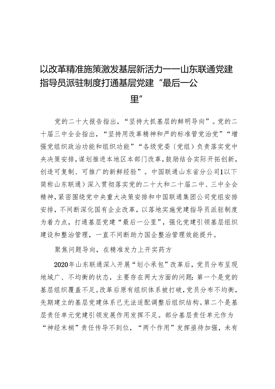 以改革精准施策激发基层新活力——山东联通党建指导员派驻制度打通基层党建“最后一公里”.docx_第1页