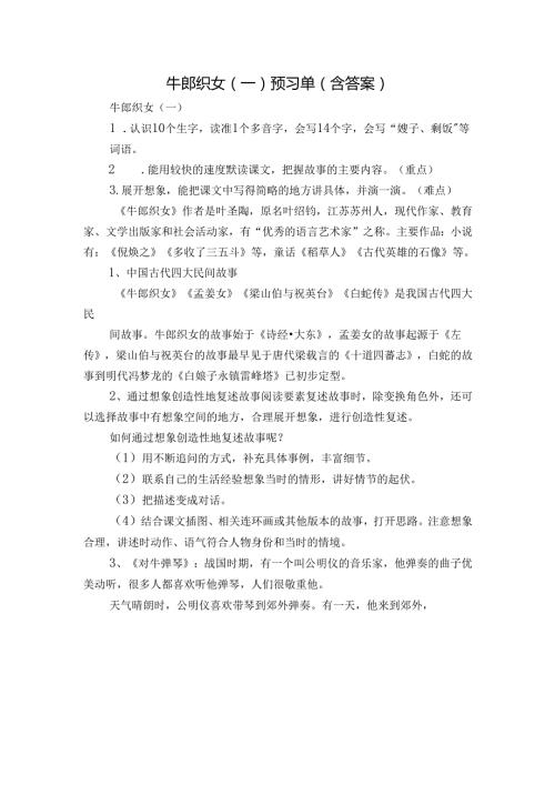 牛郎织女（一）预习单（含答案）.docx