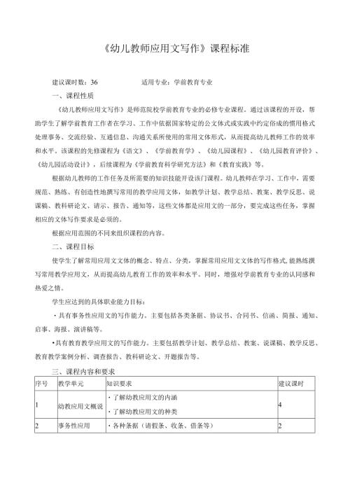 《幼儿教师应用文写作》课程标准.docx