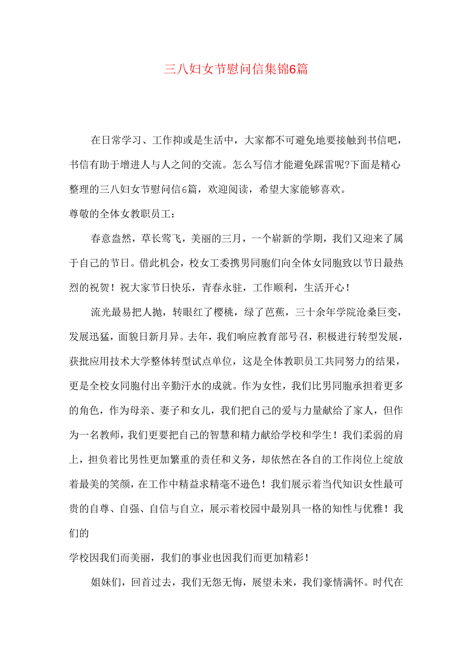 三八妇女节慰问信集锦6篇.docx_第1页