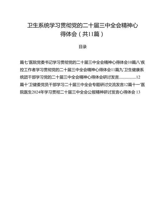 卫生系统学习贯彻党的二十三中全会精神心得体会11篇（详细版）.docx